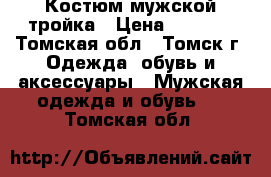 Костюм мужской тройка › Цена ­ 4 000 - Томская обл., Томск г. Одежда, обувь и аксессуары » Мужская одежда и обувь   . Томская обл.